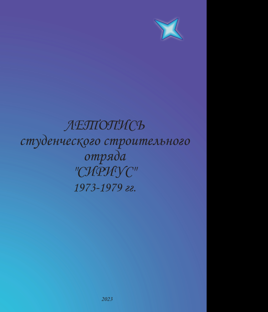 Летопись ССО "Сириус" 1973-1979